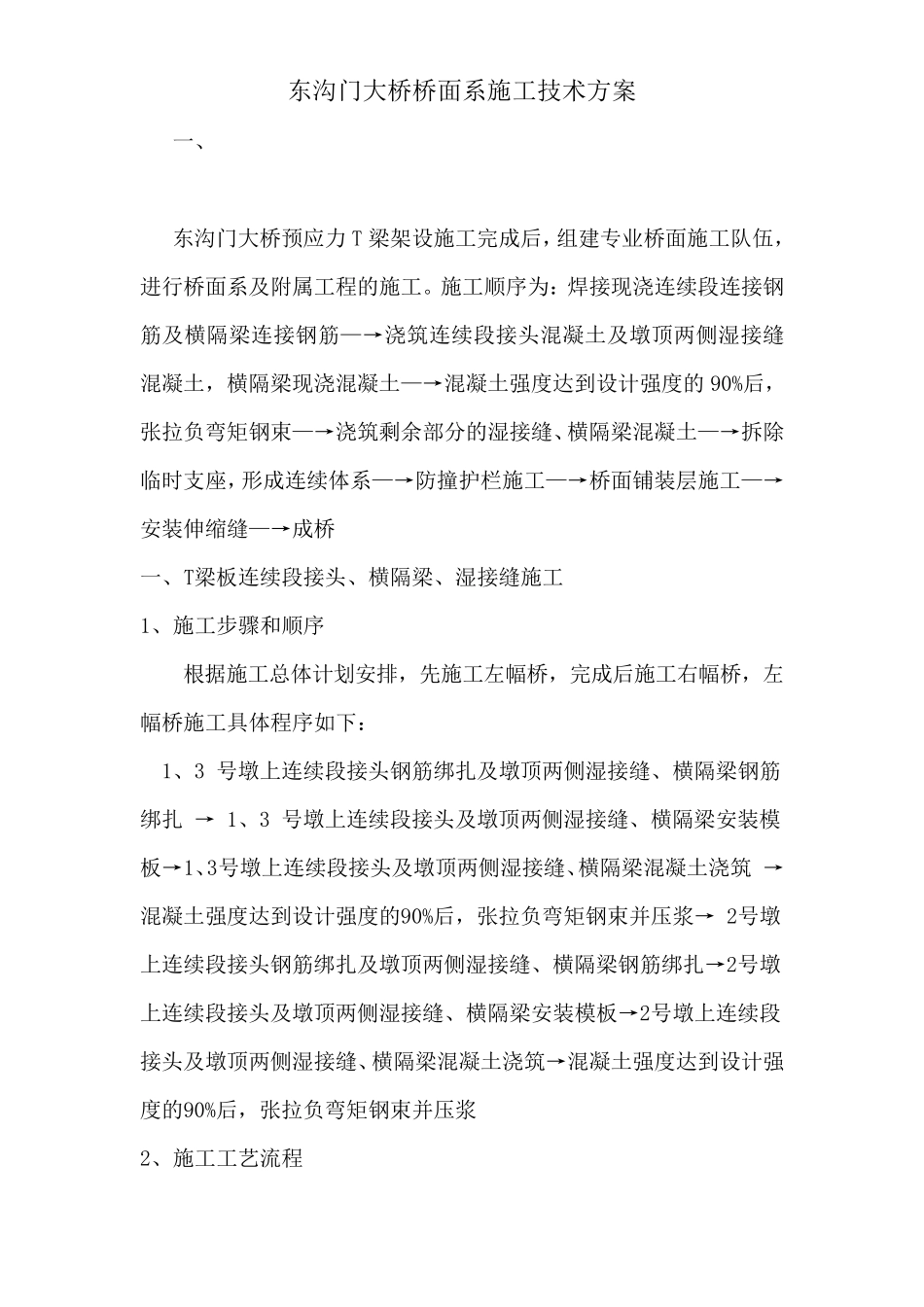 T梁桥面系施工方案_第1页