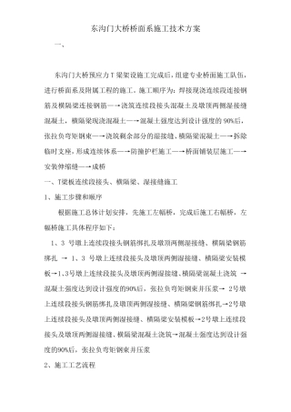 T梁桥面系施工方案