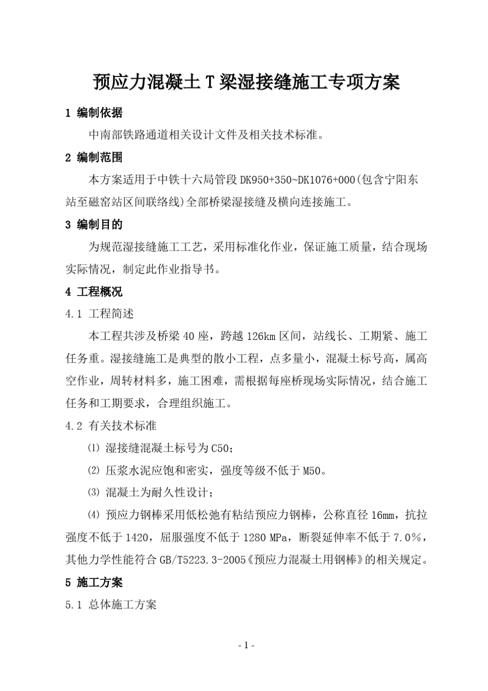 T梁湿接缝施工专项方案_第3页