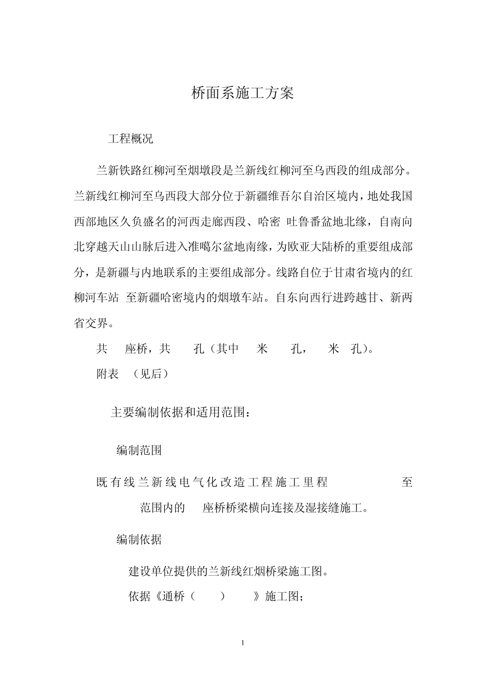 T梁湿接缝桥面系施工方案_第1页