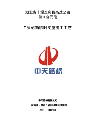 T梁砂筒临时支座施工工艺