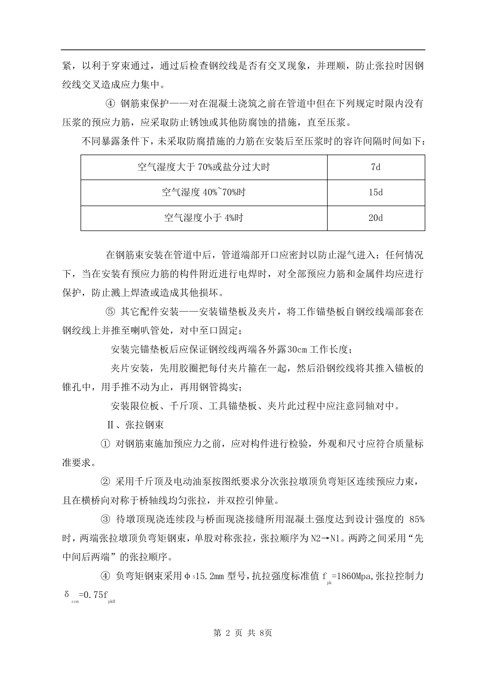 T梁负弯矩张拉技术交底_第2页