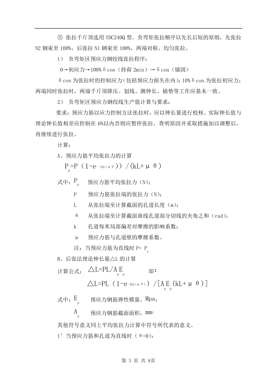 T梁负弯矩张拉技术交底_第3页