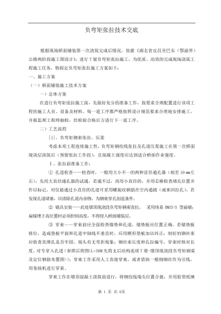 T梁负弯矩张拉技术交底