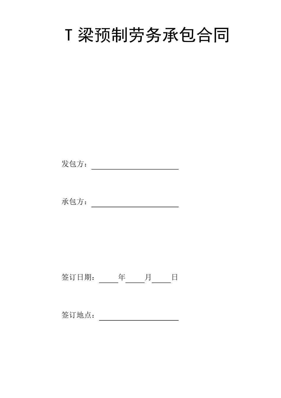 T梁预制劳务承包合同_第1页