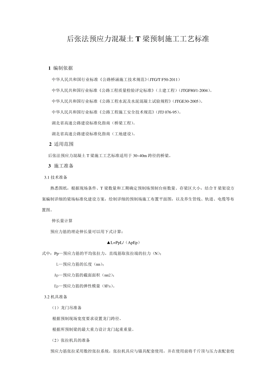 T梁预制施工工艺标准_第1页