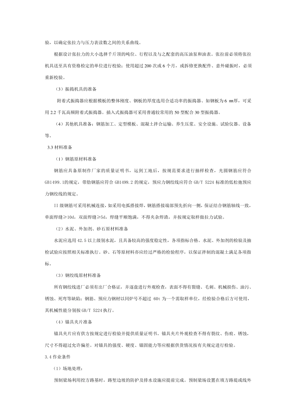 T梁预制施工工艺标准_第2页