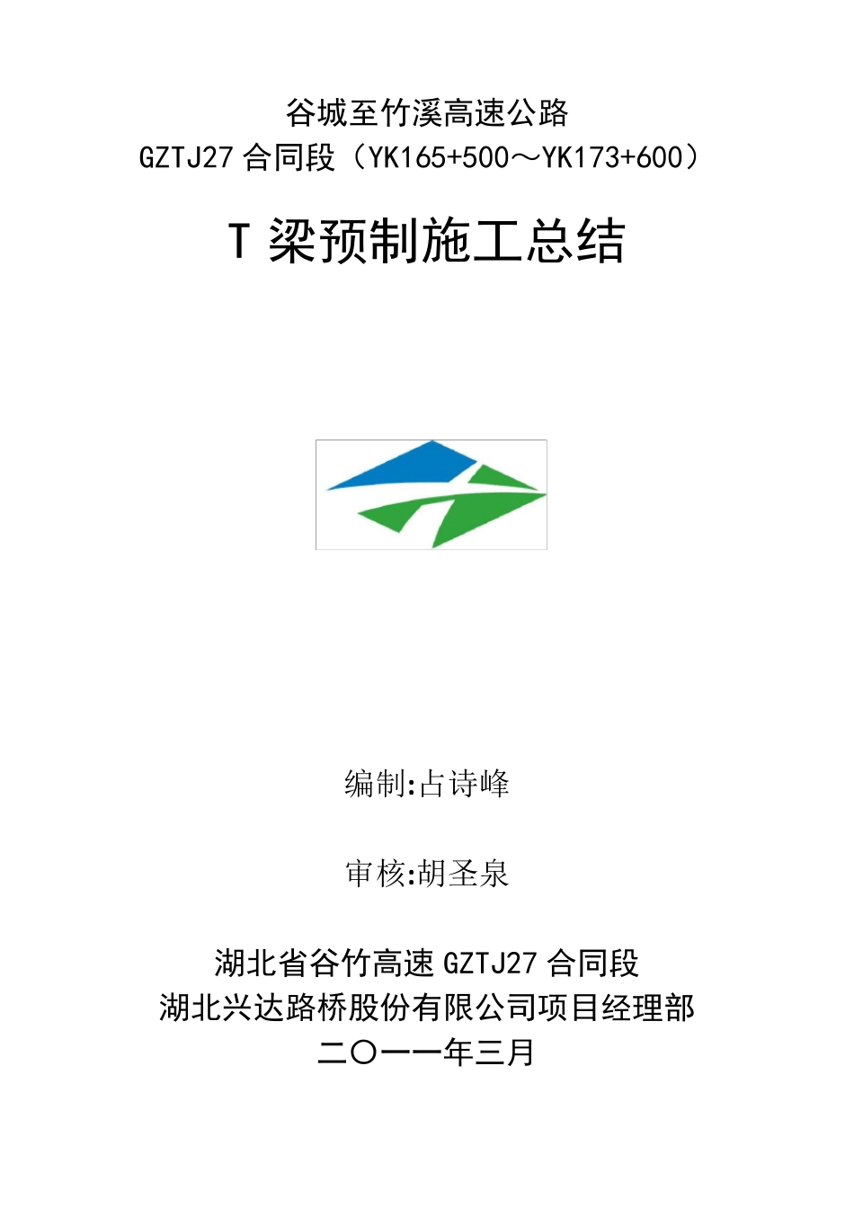 T梁预制施工总结_第1页