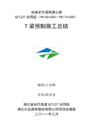 T梁预制施工总结