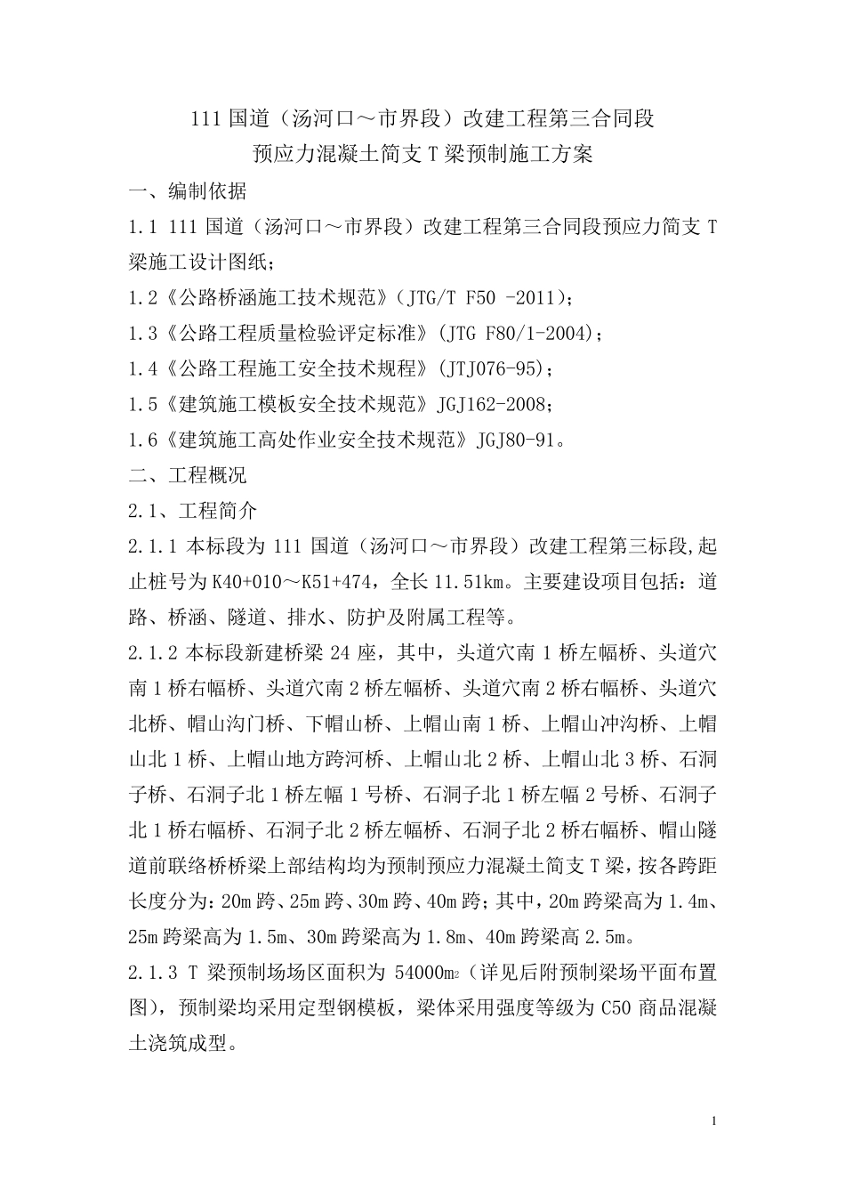 T梁预制施工方案_第1页