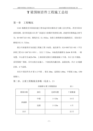 T梁预制首件工程施工总结