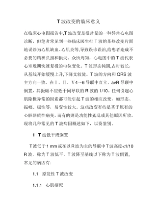 T波改变的临床意义