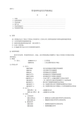 T管道材料等级表内容