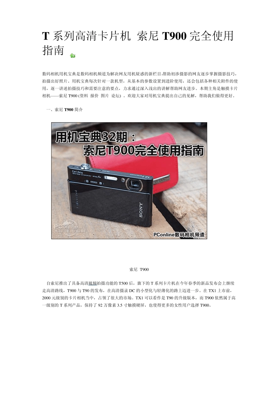 T系列高清卡片机索尼T900完全使用指南_第1页