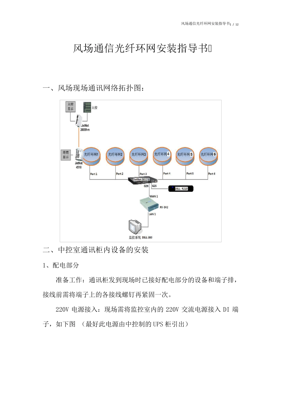 T风场通信光纤环网安装指导书_第1页