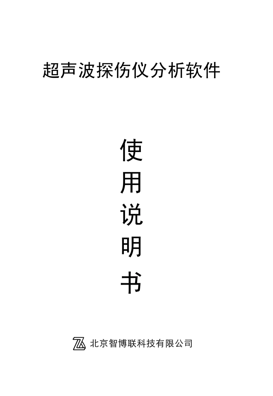 U610超声波探伤仪分析软件使用说明书_第1页