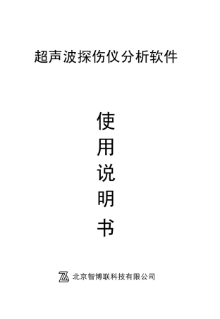 U610超声波探伤仪分析软件使用说明书