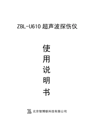 U610超声波探伤仪使用说明书