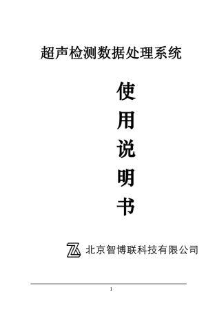 U5系列超声检测数据处理系统使用说明书