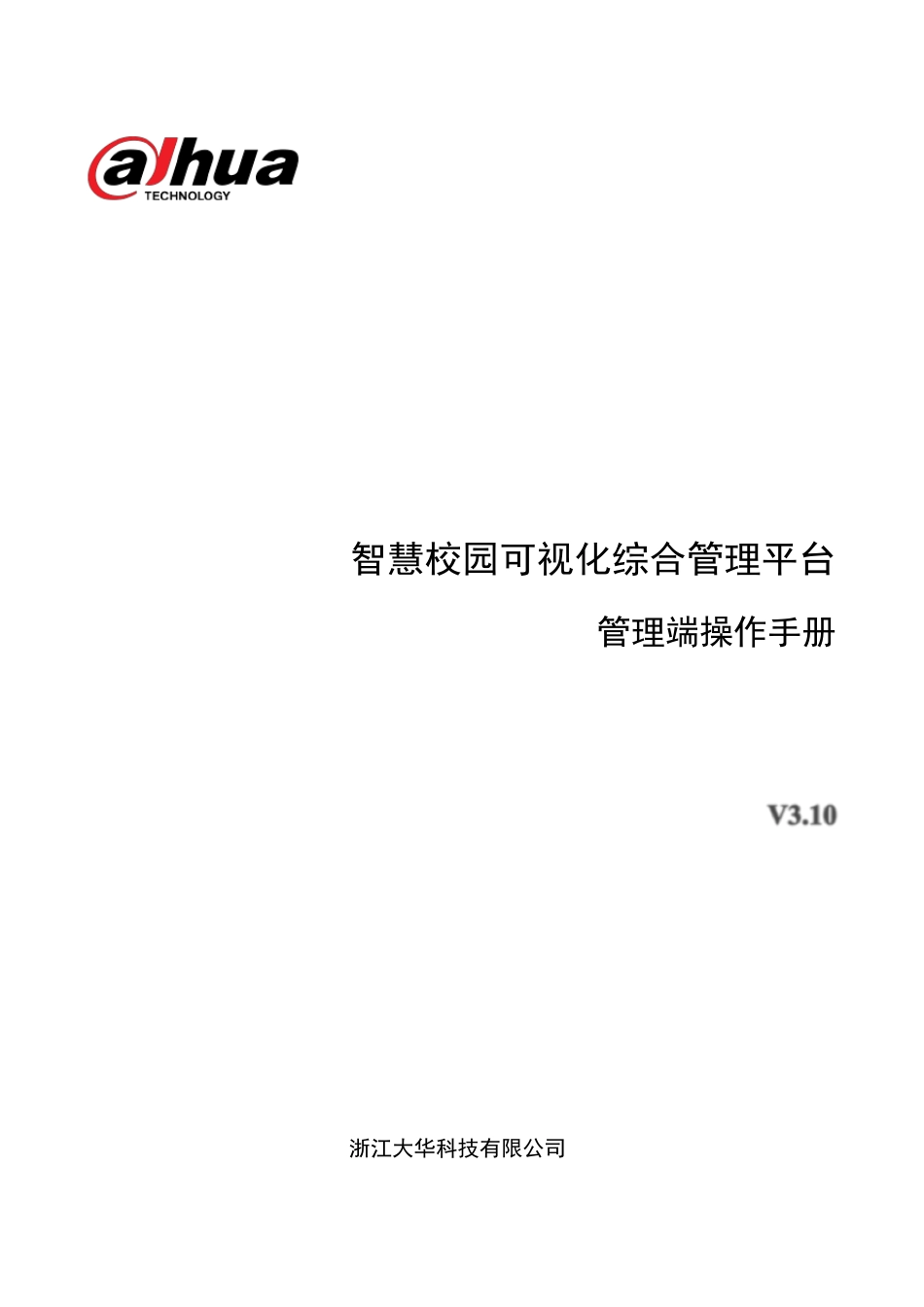 U700智慧校园可视化综合管理平台管理端操作手册_第1页