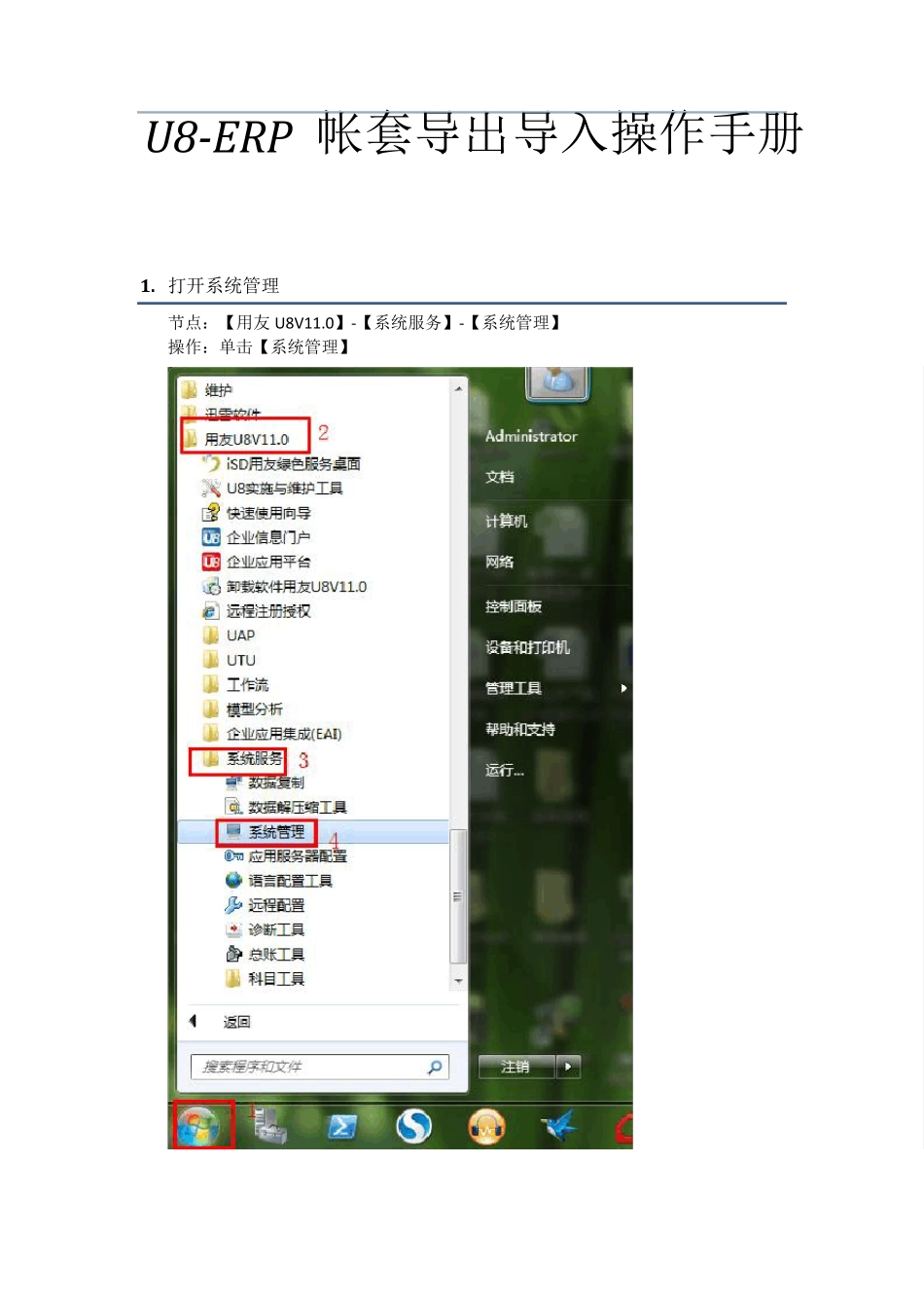 U8ERP帐套导出导入操作手册0821_第1页