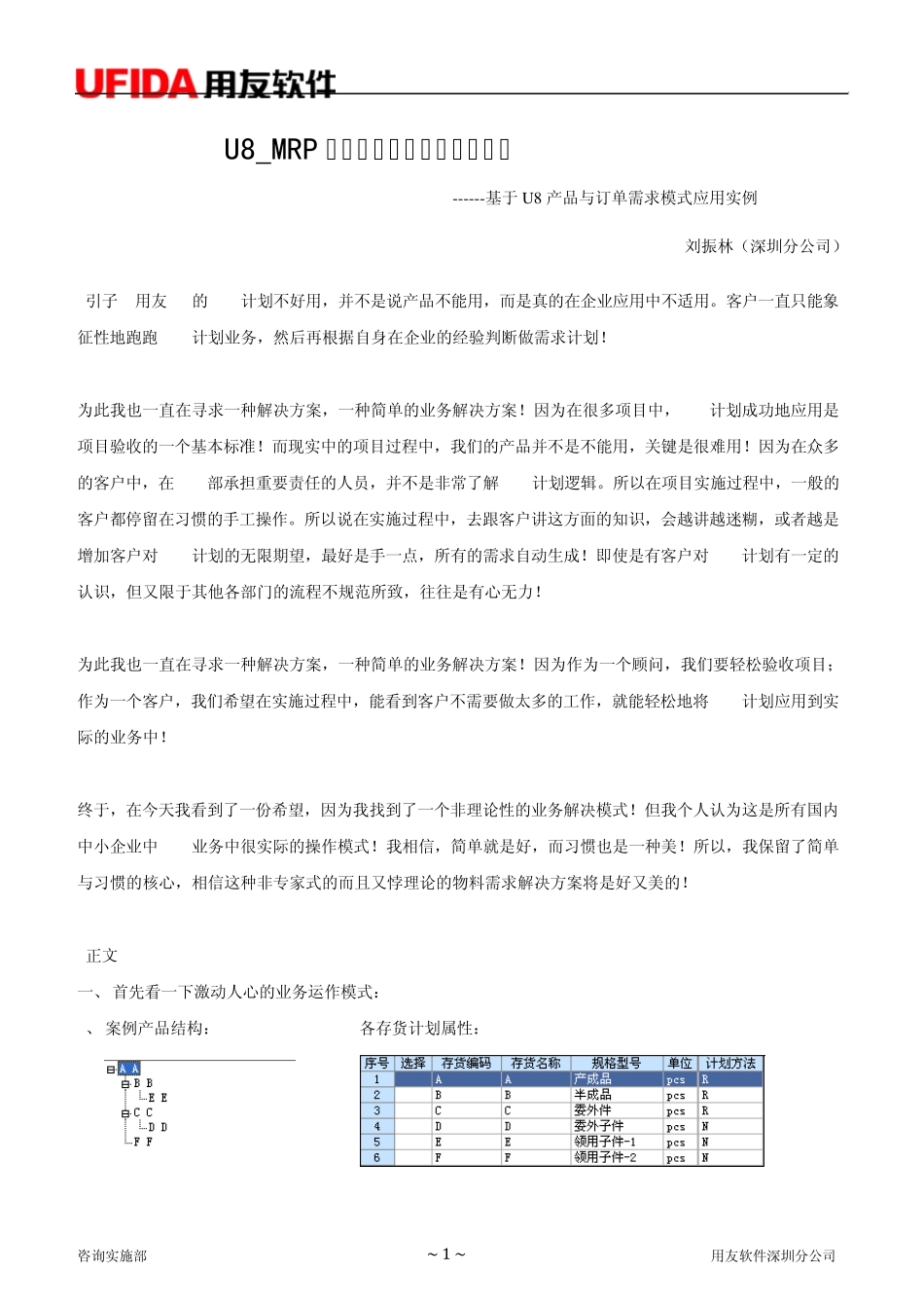 U8_MRP需求计划业务快速实施方案_第1页