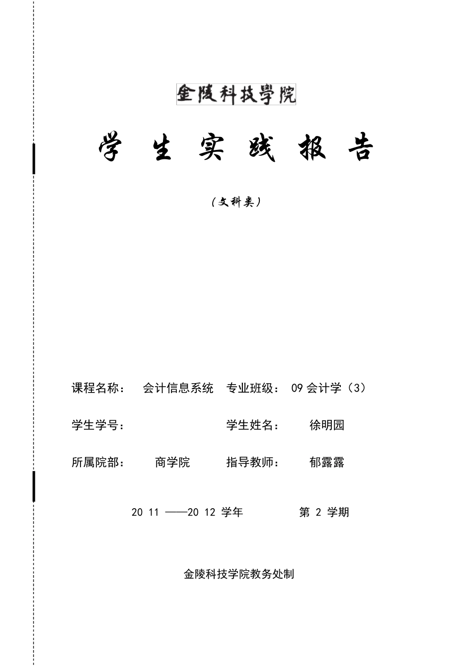 U8会计信息系统金蝶实验报告心得体会_第1页