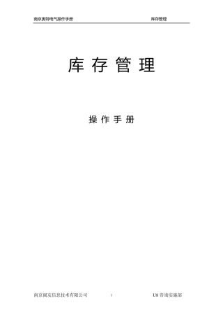 U8库存管理操作手册