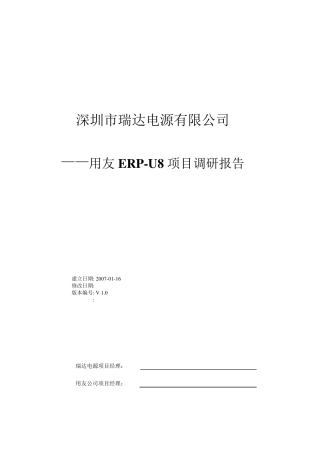 U8调研报告
