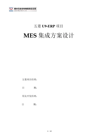 U9ERP项目MES集成方案V4.1