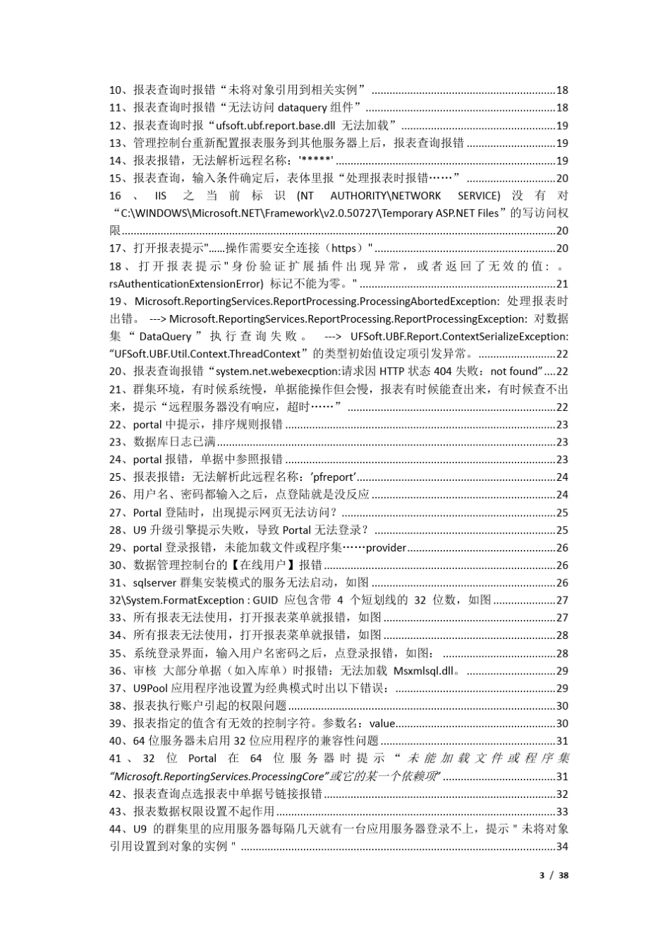 U9常见技术问题分析与解决_第3页