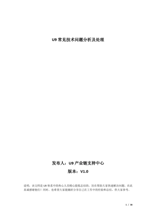 U9常见技术问题分析与解决
