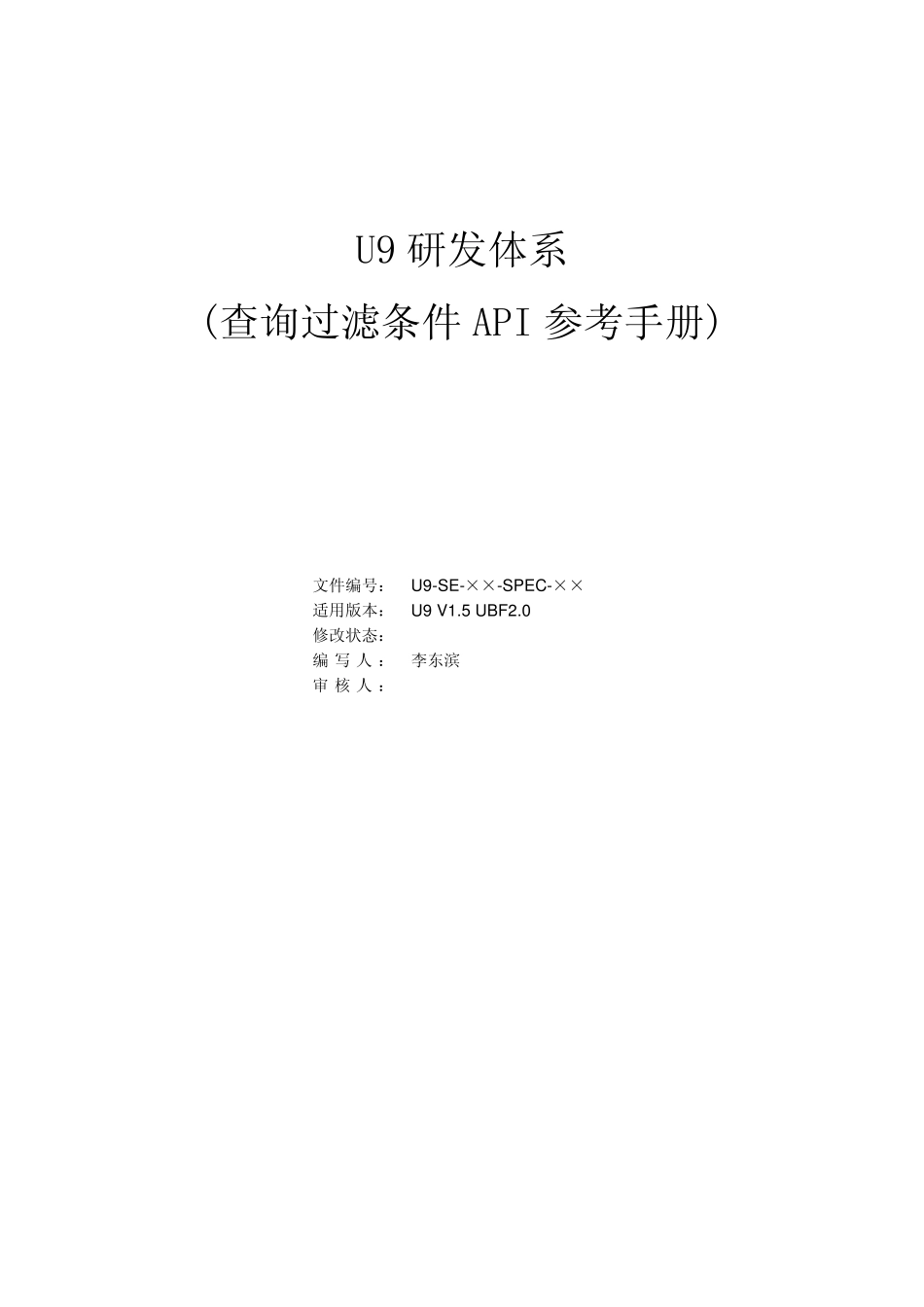 U9研发体系(查询过滤条件API参考手册)_第1页