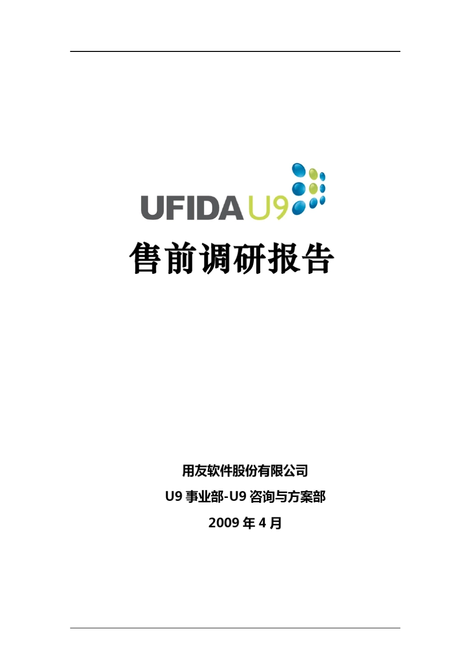 U9售前调研模板_第1页