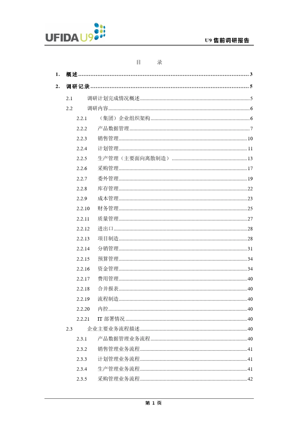 U9售前调研模板_第3页