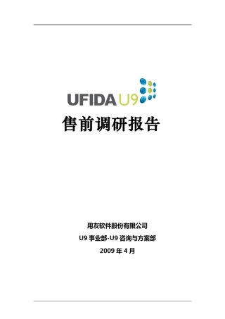 U9售前调研模板