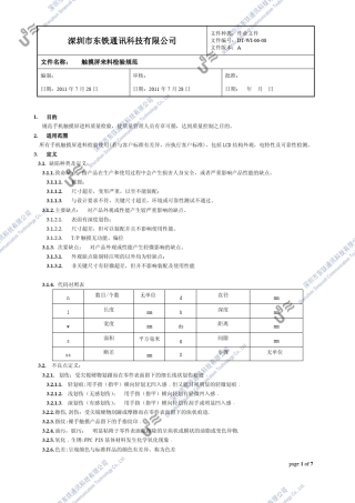 U9触摸屏来料检验规范(电阻TP)