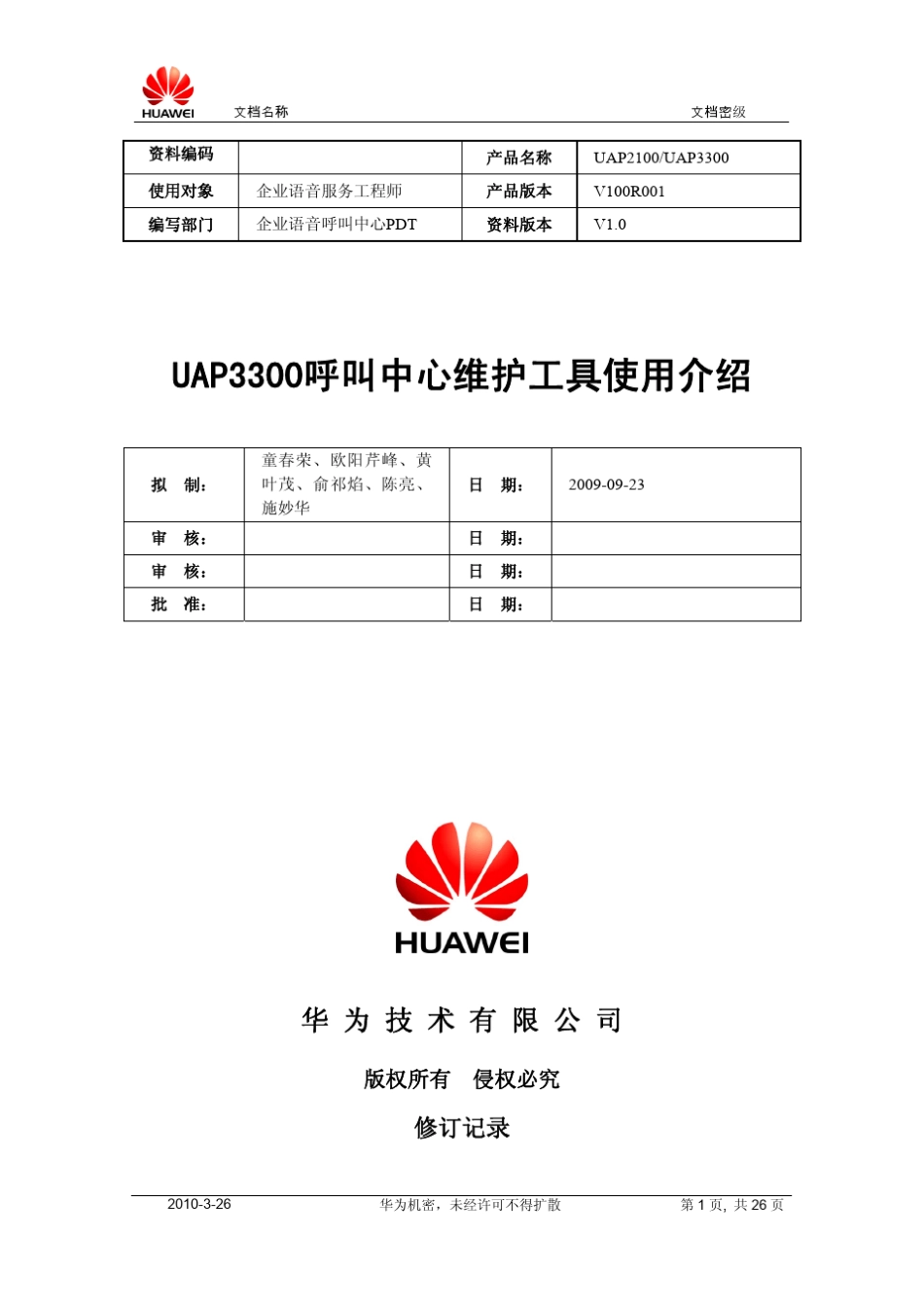 UAP3300呼叫中心维护工具使用介绍_第1页