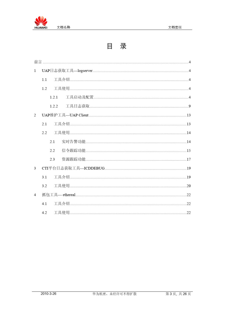UAP3300呼叫中心维护工具使用介绍_第3页