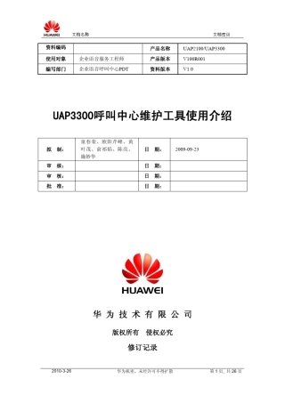 UAP3300呼叫中心维护工具使用介绍