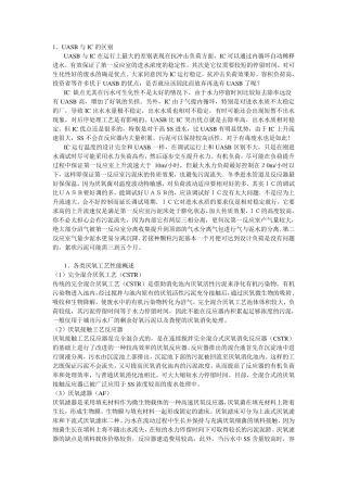 UASB与IC及USR区别