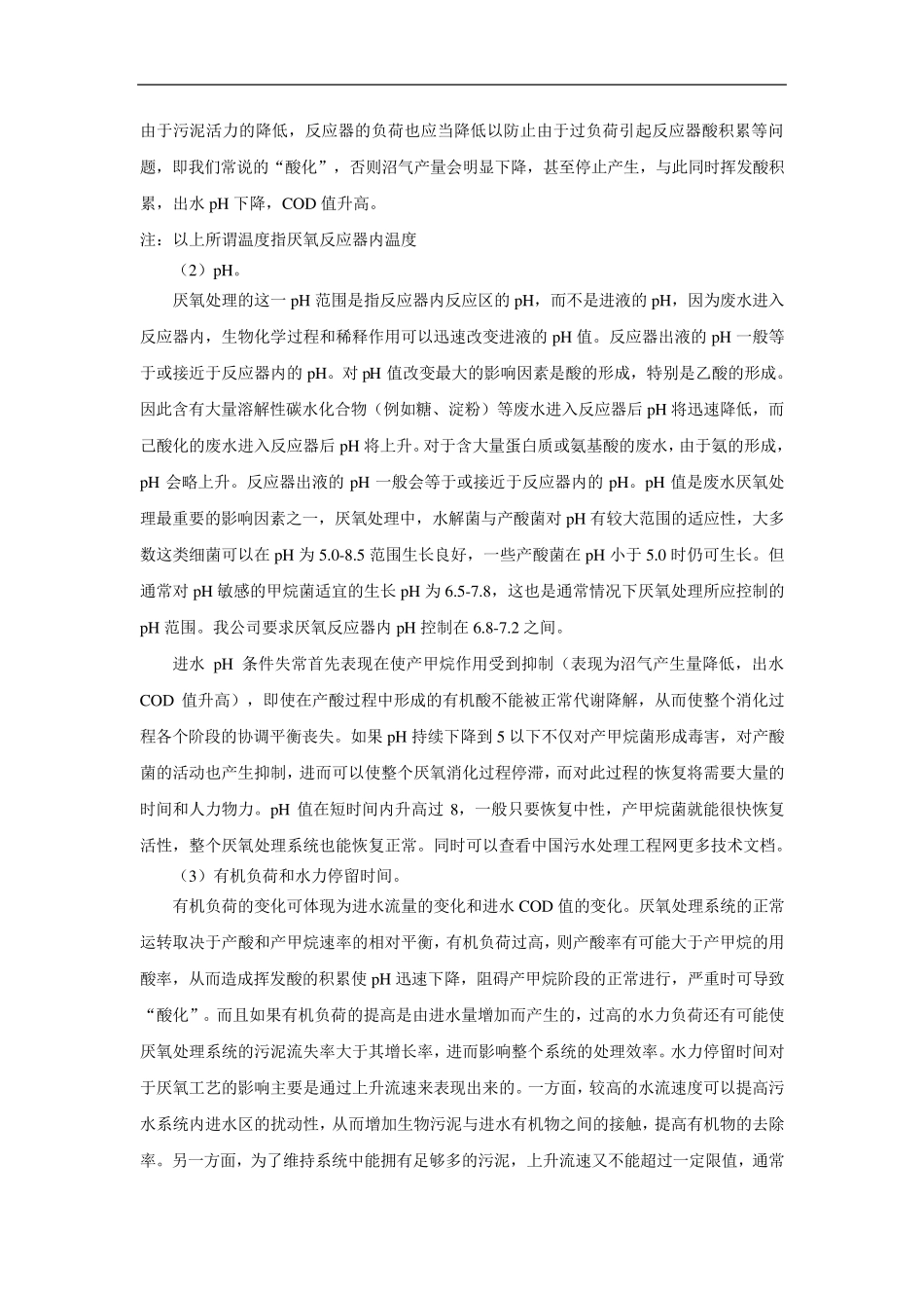 UASB厌氧处理技术调试经验总结_第2页