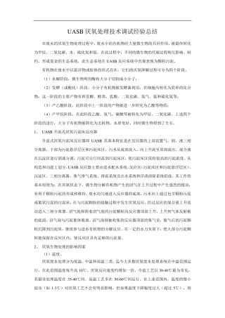 UASB厌氧处理技术调试经验总结