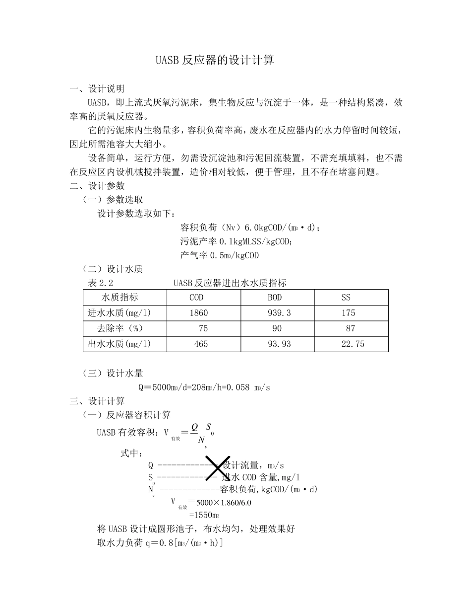 UASB反应器的设计计算_第1页