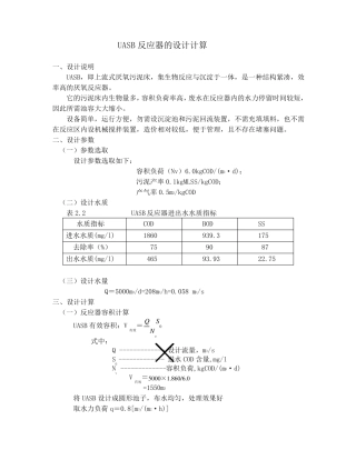 UASB反应器的设计计算