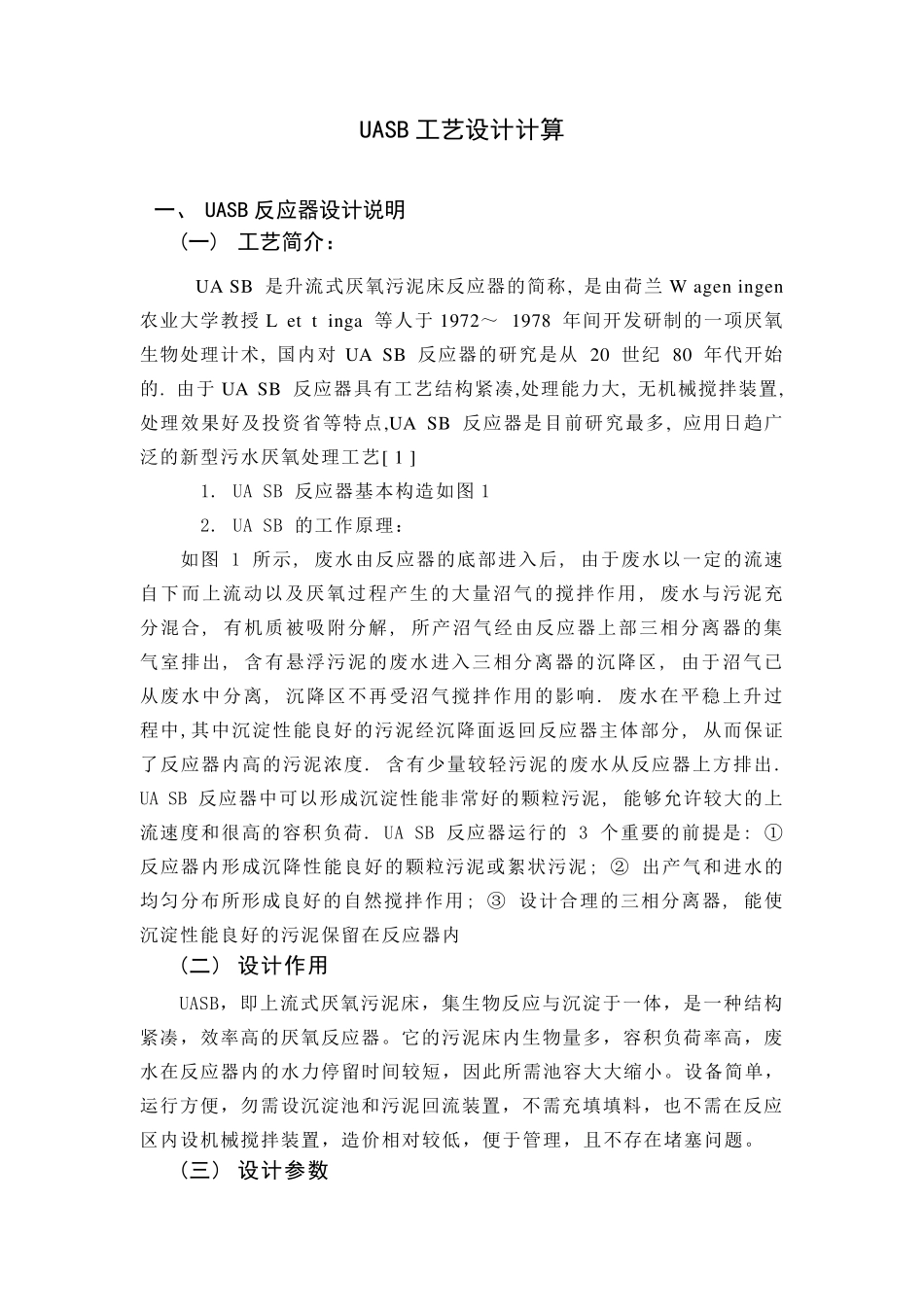 UASB完整计算版_第1页