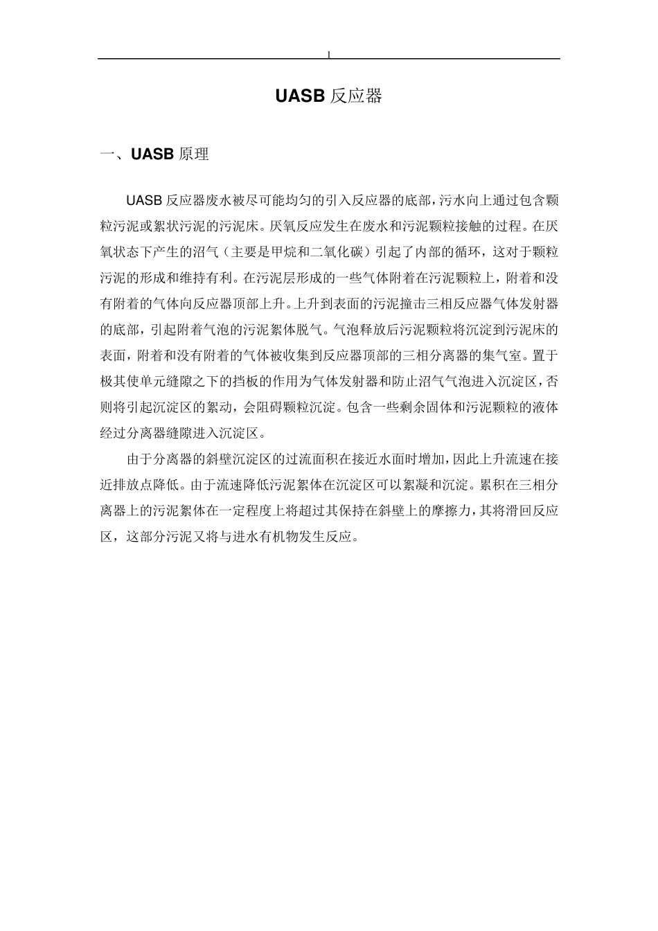 UASB和IC反应器的原理及设计_第2页