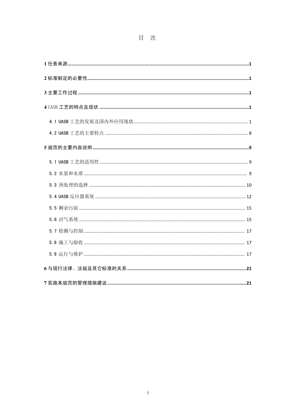 UASB工程技术规范_第2页