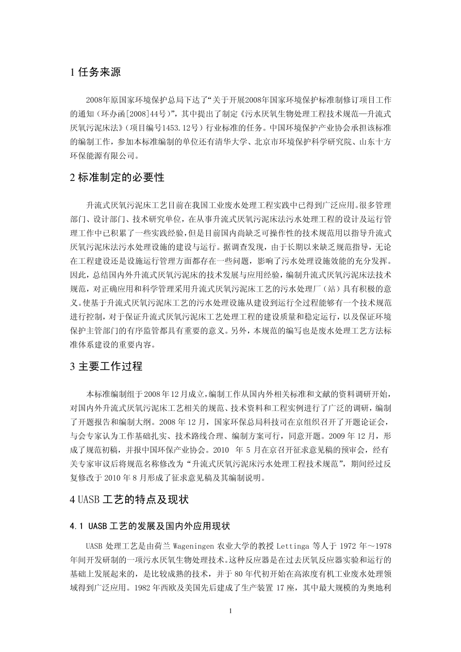 UASB工程技术规范_第3页