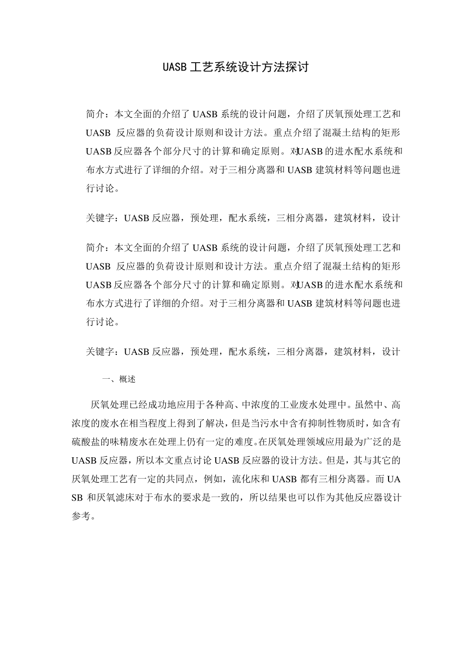 UASB工艺设计算_第1页